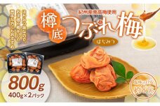 紀州産 南高梅 樽底 つぶれ梅 はちみつ 800g 400g × 2パック 梅干し 梅干 うめぼし