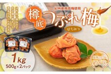 紀州産 南高梅 樽底 つぶれ梅 はちみつ 1kg 500g × 2パック 梅干し 梅干 うめぼし