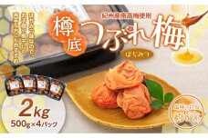 紀州産 南高梅 樽底 つぶれ梅 はちみつ 2kg 500g × 4パック 梅干し 梅干 うめぼし