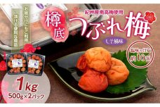 紀州産 南高梅 樽底 つぶれ梅 しそ風味 1kg 500g × 2パック 梅干し 梅干 うめぼし