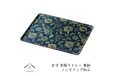 カラートレー 長手盆 24cm 更紗（さらさ）【YG45】