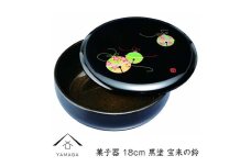 菓子器 18cm 黒 宝来の鈴【YG254】