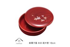 新菓子器 木目 紀の里 18cm【YG265】