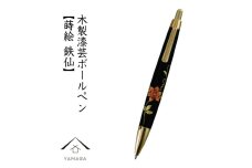 木製ボールペン 蒔絵 鉄仙（桐箱入）【YG301】