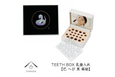 【乳歯入れ】 TEETH BOX ティースボックス 干支シリーズ 巳 （黒 蒔絵）【YG329】