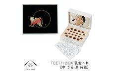 【乳歯入れ】 TEETH BOX ティースボックス 干支シリーズ 申 （黒 蒔絵）【YG332】