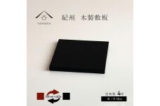 木製正角板 花台 敷板 両面塗 黒/朱 4号(12cm)【YG347】