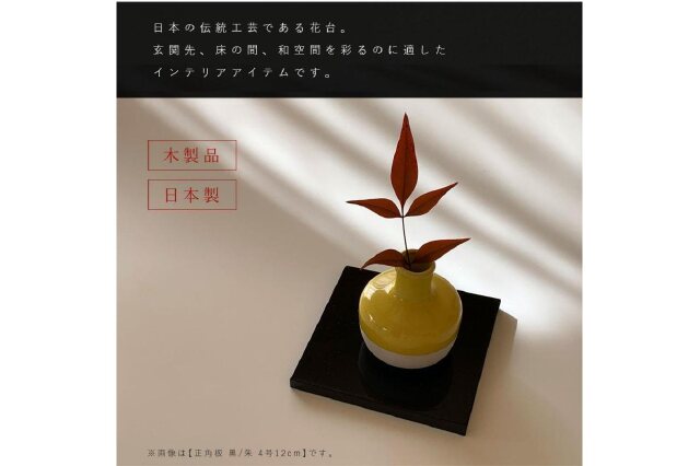 ふるさと納税 「木製正角板 花台 敷板 両面塗 黒/朱 4号(12cm)【YG347