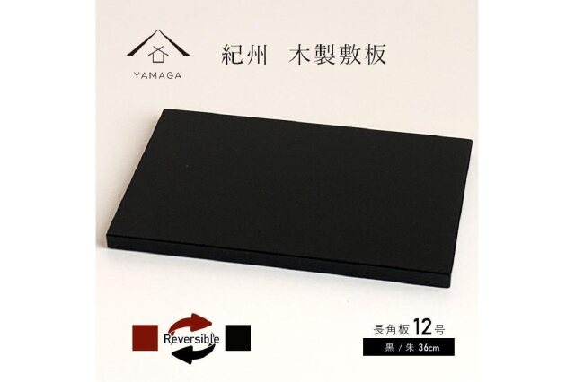 ふるさと納税 「木製 長角板 花台 敷板 黒/朱 12号(36cm) 床の間 玄関