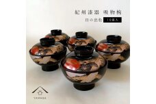 吸物椀 黒塗 日の出松 10客組  紀州漆器［YS45］