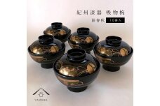 吸物椀 黒塗 鈴春秋 10客組 紀州漆器［YS47］