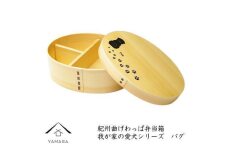 紀州漆器 曲げわっぱ ［我が家の愛犬シリーズ］パグ［YS53］