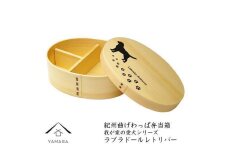 紀州漆器 曲げわっぱ 弁当箱 ［我が家の愛犬シリーズ］ラブラドールレトリバー［YS55］