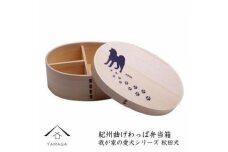 紀州漆器 曲げわっぱ まげわっぱ 弁当箱［我が家の愛犬シリーズ］秋田犬［YS71］