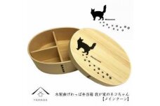 紀州漆器 曲げわっぱ まげわっぱ 弁当箱 ［メインクーン］ 我が家のネコちゃんシリーズ［YS84］