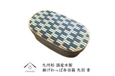 紀州漆器 曲げわっぱ 弁当箱 矢羽 青（九州国産日田杉）［YS94］