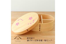 紀州漆器 曲げわっぱ まげわっぱ 弁当箱 桜ピンク ［YS103］