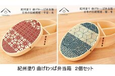 紀州漆器 曲げわっぱ 雅青 平安朱 2個セット 弁当箱 日本の伝統柄 まげわっぱ［YS110］