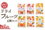 和歌山県産 ドライフルーツ 6種類セット