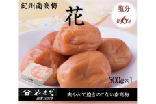 紀州南高梅 「花」 塩分約6％ 500g ［YM7］