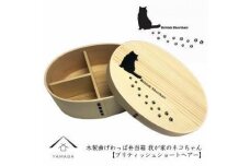 紀州漆器 曲げわっぱ まげわっぱ 弁当箱 ［ブリティッシュショートヘアー］