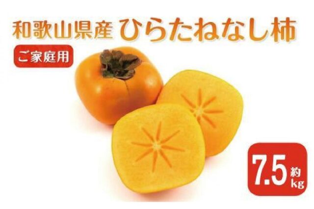 和歌山たねなし柿　ご家庭用 フルーツ :: 和歌山県産 たねなし柿 7kg前後 約24～32玉 ご家庭用