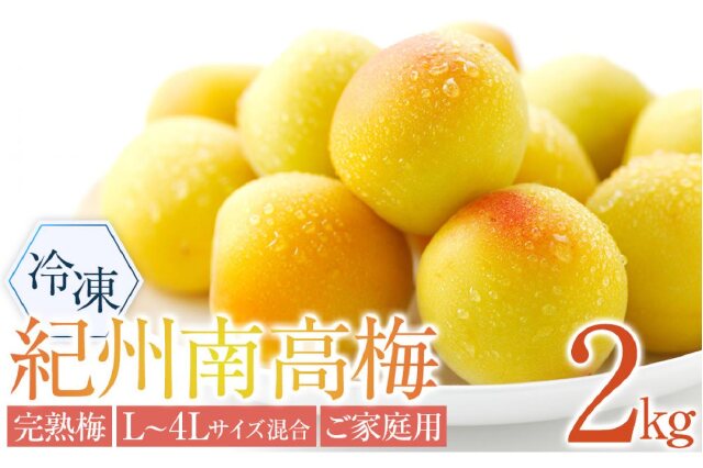 南高梅　完熟3-4L5キロkokko 南高梅 完熟 本場紀州産 クール便 送料無料 【 3L サイズ 5kg