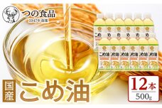 【大人気】【国産】こめ油 500g×12本 ［MS117］