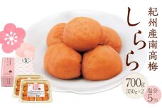 紀州産南高梅 梅干し しらら 700g 減塩 梅干 塩分5% 中田食品