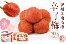 紀州産南高梅 梅干し 辛子梅 700g 塩分8% 中田食品 梅干 和歌山