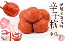 紀州産南高梅 梅干し 辛子梅 400g 塩分8% 中田食品 梅干 和歌山