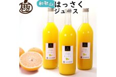 無添加はっさくジュース 約720ml×3本［IKE263］