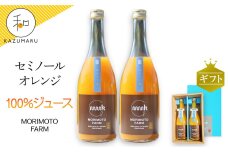 森本農園の セミノールオレンジ 100%ジュース 約720ml×2本入 和歌山県産 ギフト