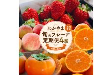 わかやま旬のフルーツ定期便[S] 全4回 2～3・7・10・11～12月発送 家庭用［MS123］