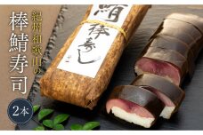 紀州和歌山の棒鯖寿司 2本 ［TM223］