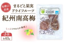 和歌山県産 丸ごと果実 ドライフルーツ 紀州南高梅 40g×3袋