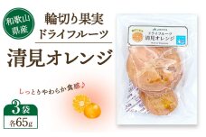 和歌山県産 輪切り果実 ドライフルーツ 清見オレンジ 65g×3袋