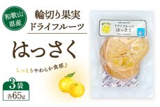 和歌山県産 輪切り果実 ドライフルーツ はっさく 65g×3袋