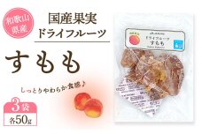 和歌山県産 国産果実 ドライフルーツ すもも 50g×3袋