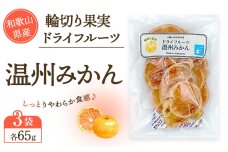 和歌山県産 輪切り果実 ドライフルーツ 温州みかん 65g×3袋