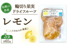 和歌山県産 輪切り果実 ドライフルーツ レモン 65g×3袋
