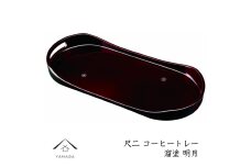 コーヒートレー 36cm 溜塗り 明月 ［YG473］