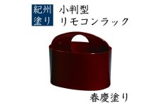 小判型 リモコンラック 春慶 ［YG519］