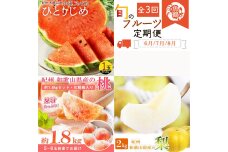 【全3回 定期便】 紀州和歌山産旬のフルーツセット（6月：スイカ・7月：桃・8月：梨）