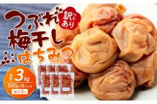 訳あり つぶれ 梅干し 500g×6パック 合計3kg はちみつ 塩分 約5％［TR1w］