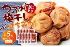 訳あり つぶれ 梅干し 500g×10パック 合計5kg はちみつ 塩分 約5％［TR2w］