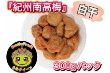 紀州南高梅 白干し 3.6kg（300g×12パック）塩分約20％