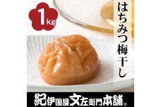 はちみつ梅干し1kg 2L～3L混合C級品 紀州南高梅
