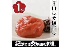 甘口しそ梅干し1kg 2L～3L混合 C級品 紀州南高梅