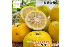 ［先行予約］［国産］紀州和歌山のご家庭用訳あり 柚子（ゆず）3kg ［MS139］